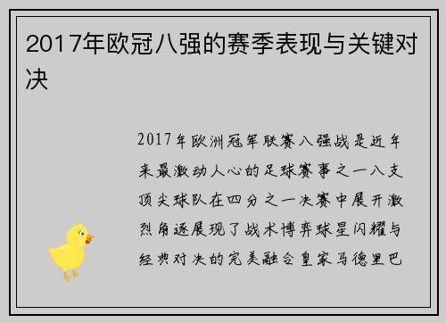 2017年欧冠八强的赛季表现与关键对决