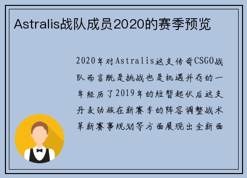 Astralis战队成员2020的赛季预览