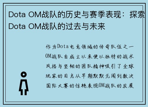 Dota OM战队的历史与赛季表现：探索Dota OM战队的过去与未来
