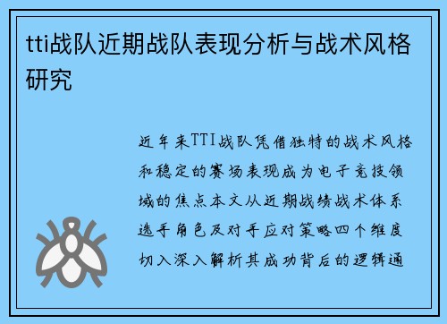 tti战队近期战队表现分析与战术风格研究