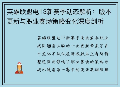 英雄联盟电13新赛季动态解析：版本更新与职业赛场策略变化深度剖析