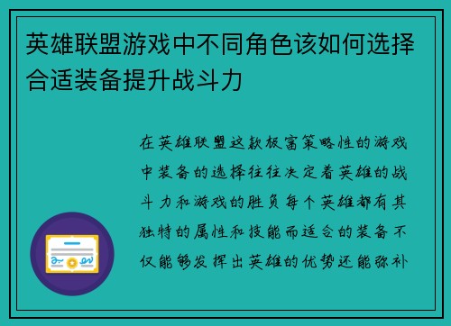 英雄联盟游戏中不同角色该如何选择合适装备提升战斗力