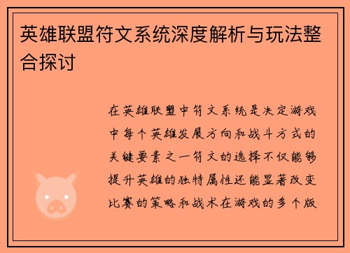 英雄联盟符文系统深度解析与玩法整合探讨