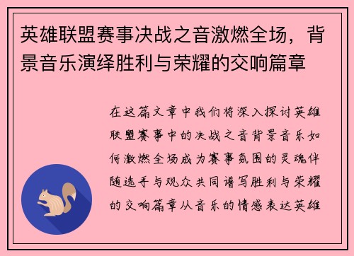 英雄联盟赛事决战之音激燃全场，背景音乐演绎胜利与荣耀的交响篇章