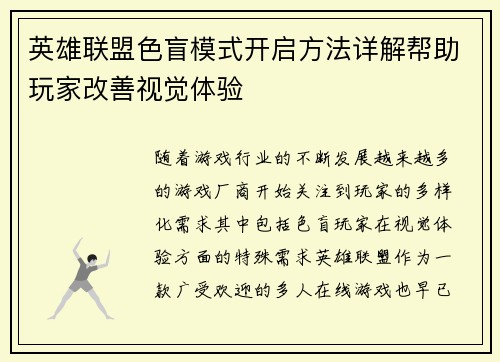 英雄联盟色盲模式开启方法详解帮助玩家改善视觉体验