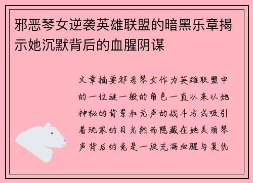 邪恶琴女逆袭英雄联盟的暗黑乐章揭示她沉默背后的血腥阴谋