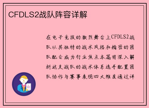CFDLS2战队阵容详解