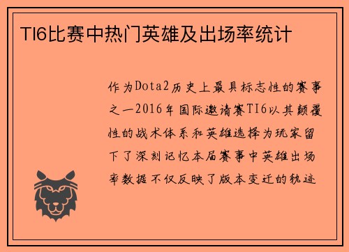 TI6比赛中热门英雄及出场率统计
