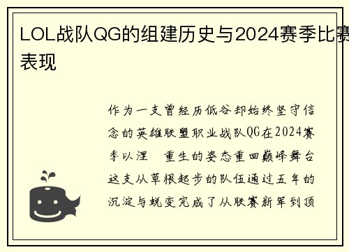 LOL战队QG的组建历史与2024赛季比赛表现