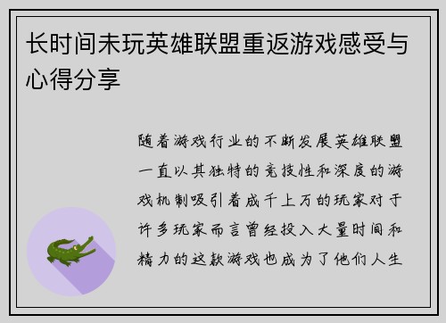长时间未玩英雄联盟重返游戏感受与心得分享