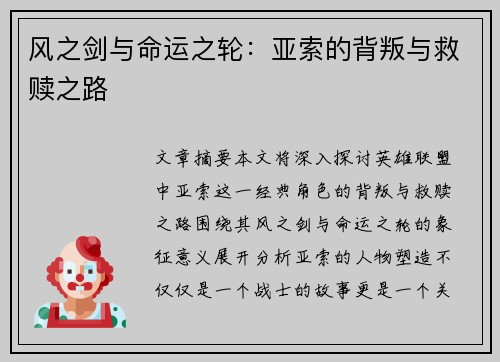 风之剑与命运之轮：亚索的背叛与救赎之路