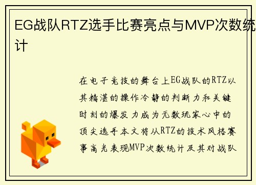 EG战队RTZ选手比赛亮点与MVP次数统计