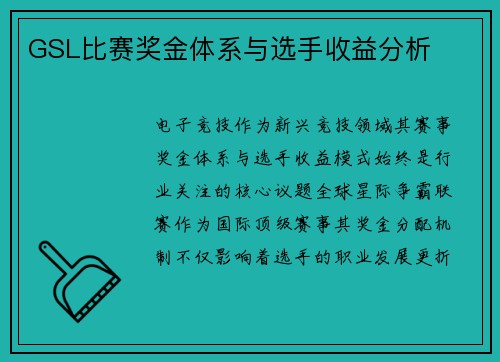 GSL比赛奖金体系与选手收益分析