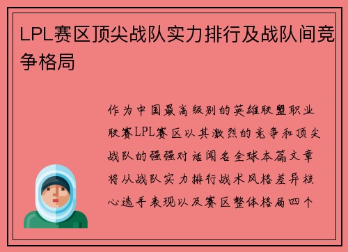 LPL赛区顶尖战队实力排行及战队间竞争格局