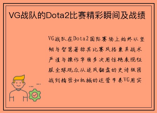 VG战队的Dota2比赛精彩瞬间及战绩