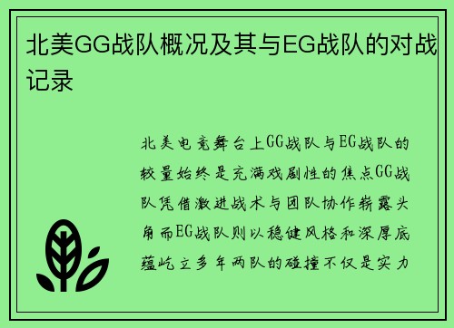北美GG战队概况及其与EG战队的对战记录