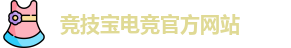 竞技宝电竞平台投注